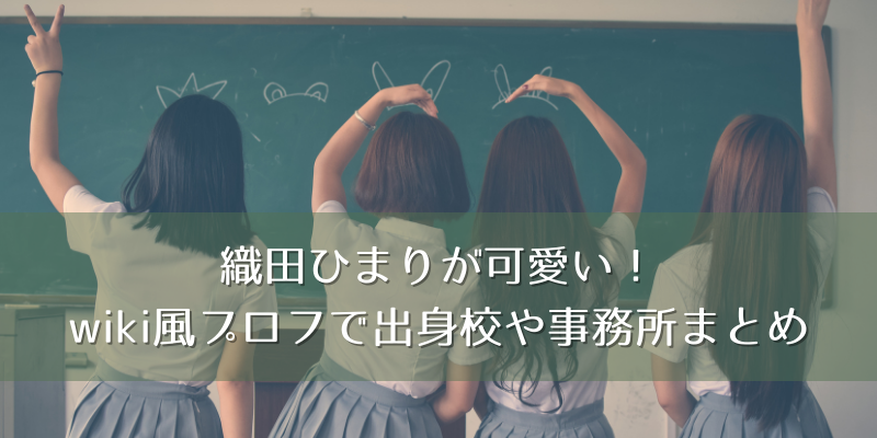 織田ひまりが可愛い Wiki風プロフで出身校や事務所をまとめてみました ゆうブログ