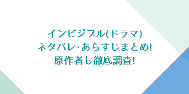 インビジブル ドラマ ネタバレ あらすじまとめ 原作者も徹底調査 ゆうブログ