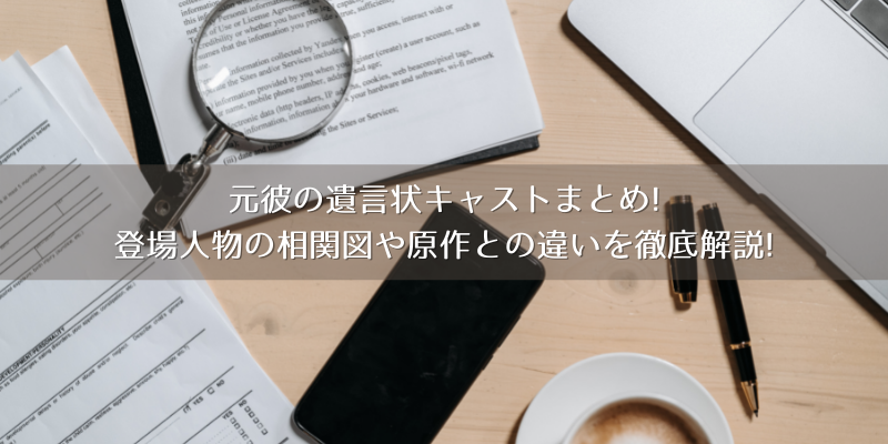 元彼の遺言状キャストまとめ 登場人物の相関図を徹底解説 ゆうブログ