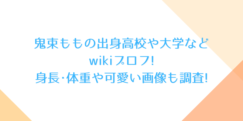 鬼束ももの出身高校や大学などwikiプロフ 身長 体重や可愛い画像も調査 ゆうブログ