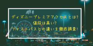 ディズニー子供半額はいつから 購入済みの対処法やお得な使い方もご紹介 ゆうブログ