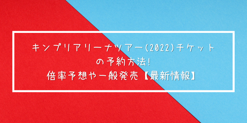 キンプリアリーナツアー 22 チケットの予約方法 倍率予想や一般発売 最新情報 ゆうブログ