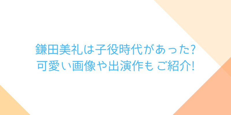 鎌田美礼は子役時代があった 可愛い画像や出演作もご紹介 ゆうブログ