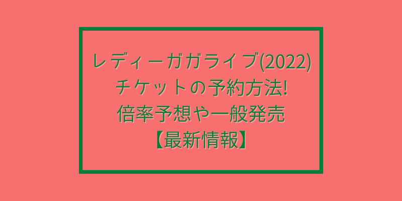 正規激安】 レディーガガ ライブチケットS席良席1枚 海外アーティスト