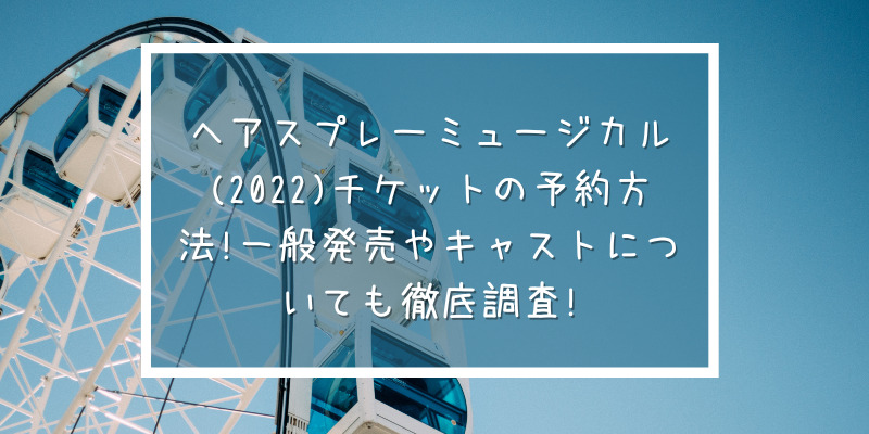 ヘアスプレーミュージカル 22 チケットの予約方法 一般発売やキャストについても徹底調査 ゆうブログ