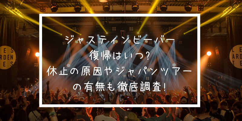 ジャスティン ビーバー復帰はいつ 休止の原因やジャパンツアーの有無も徹底調査 ゆうブログ