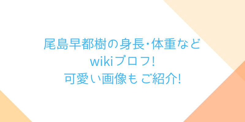 尾島早都樹の身長 体重などwikiプロフ 可愛い画像もご紹介 ゆうブログ