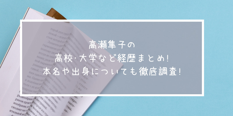 高瀬隼子の高校 大学など経歴まとめ 本名や出身についても徹底調査 ゆうブログ