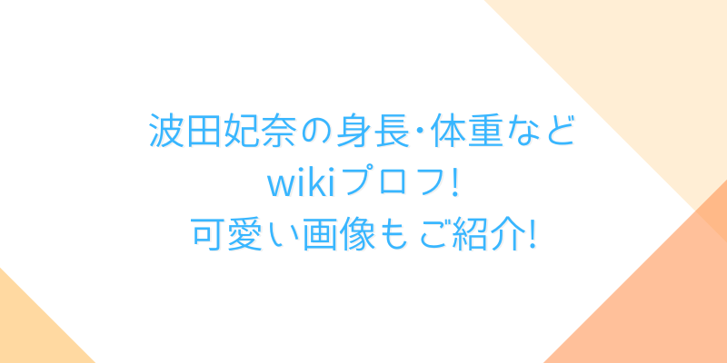 波田妃奈の身長 体重などwikiプロフ 可愛い画像もご紹介 ゆうブログ