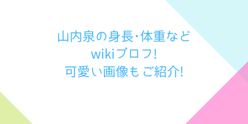 山内泉の身長 体重などwikiプロフ 可愛い画像もご紹介 ゆうブログ