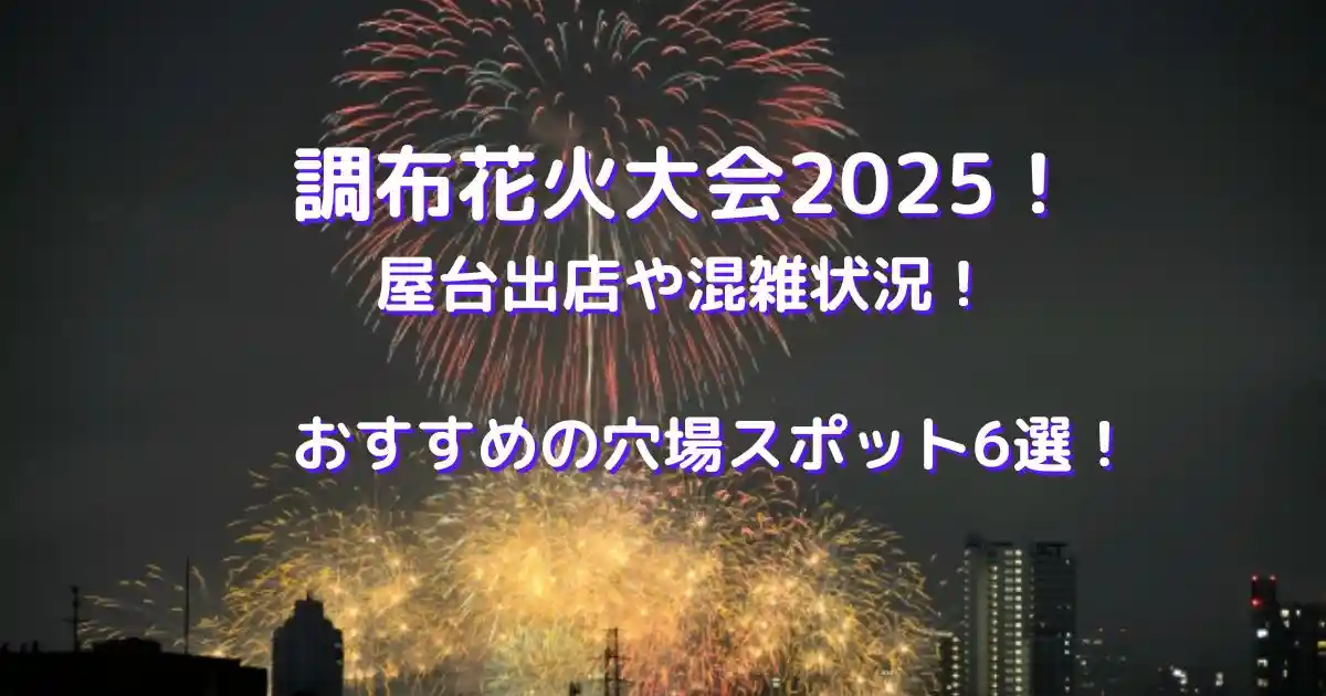 調布花火大会2025