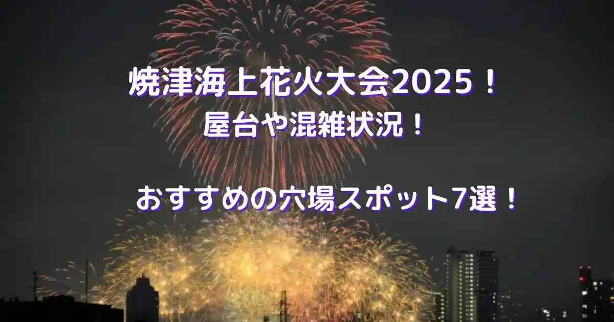 焼津海上花火大会2025