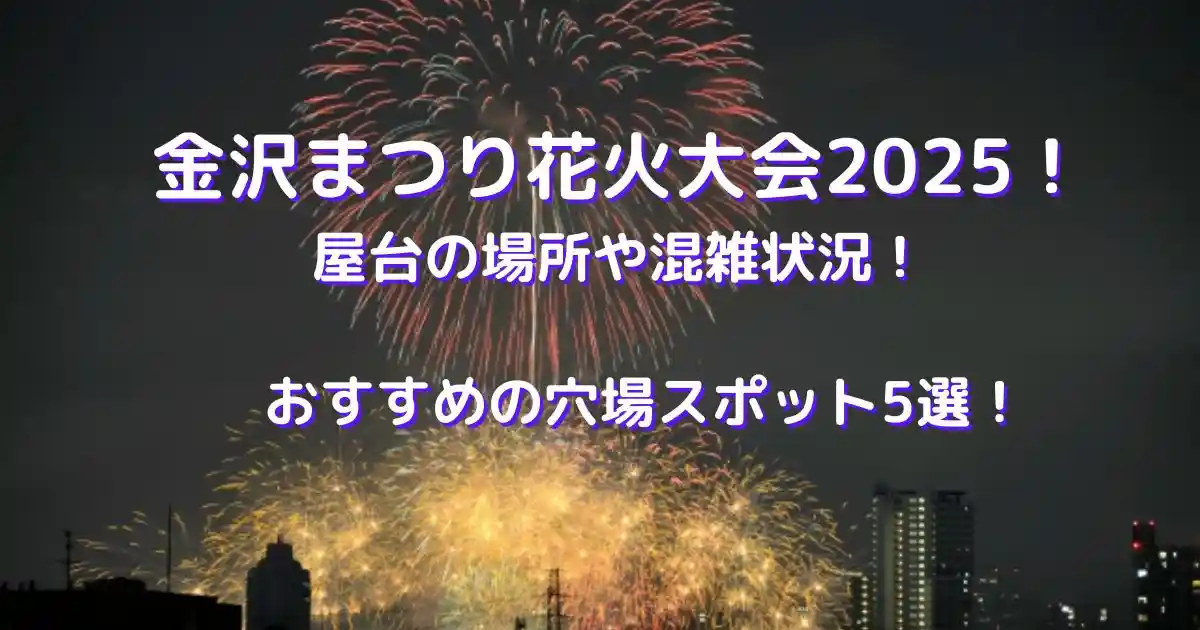 金沢まつり花火大会2025