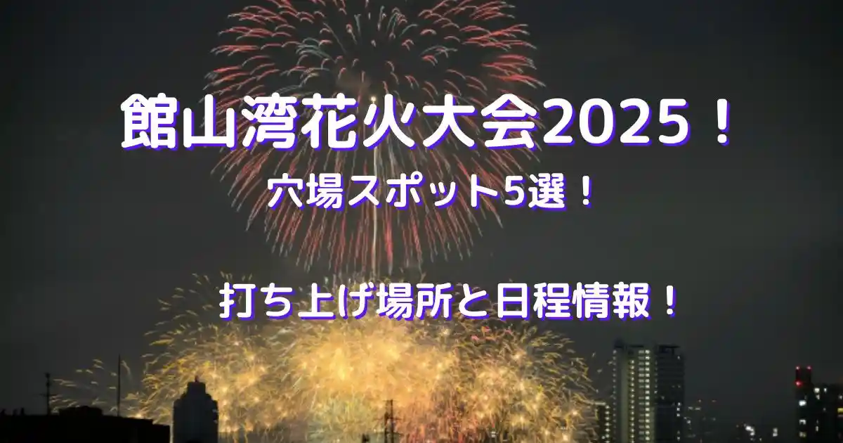 館山湾花火大会2025