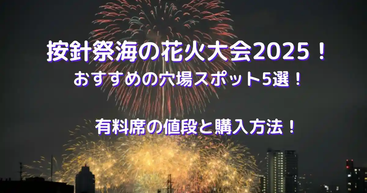 按針祭海の花火大会2025