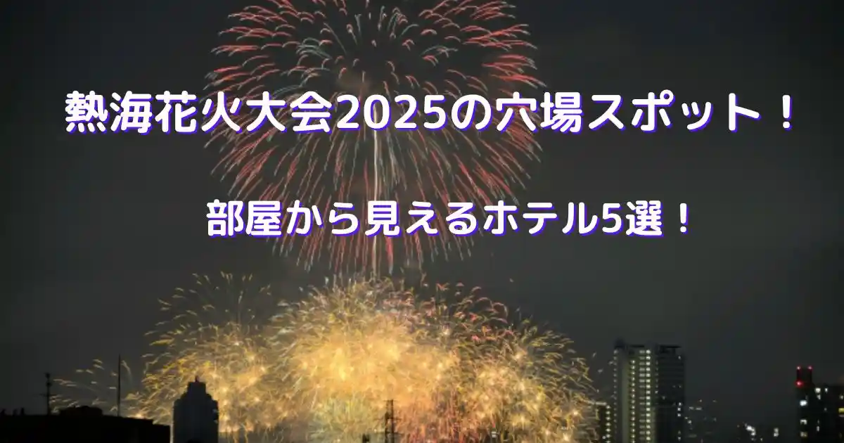 熱海花火大会2025