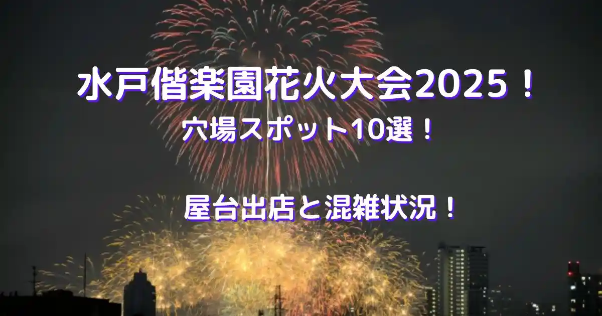 水戸偕楽園花火大会2025