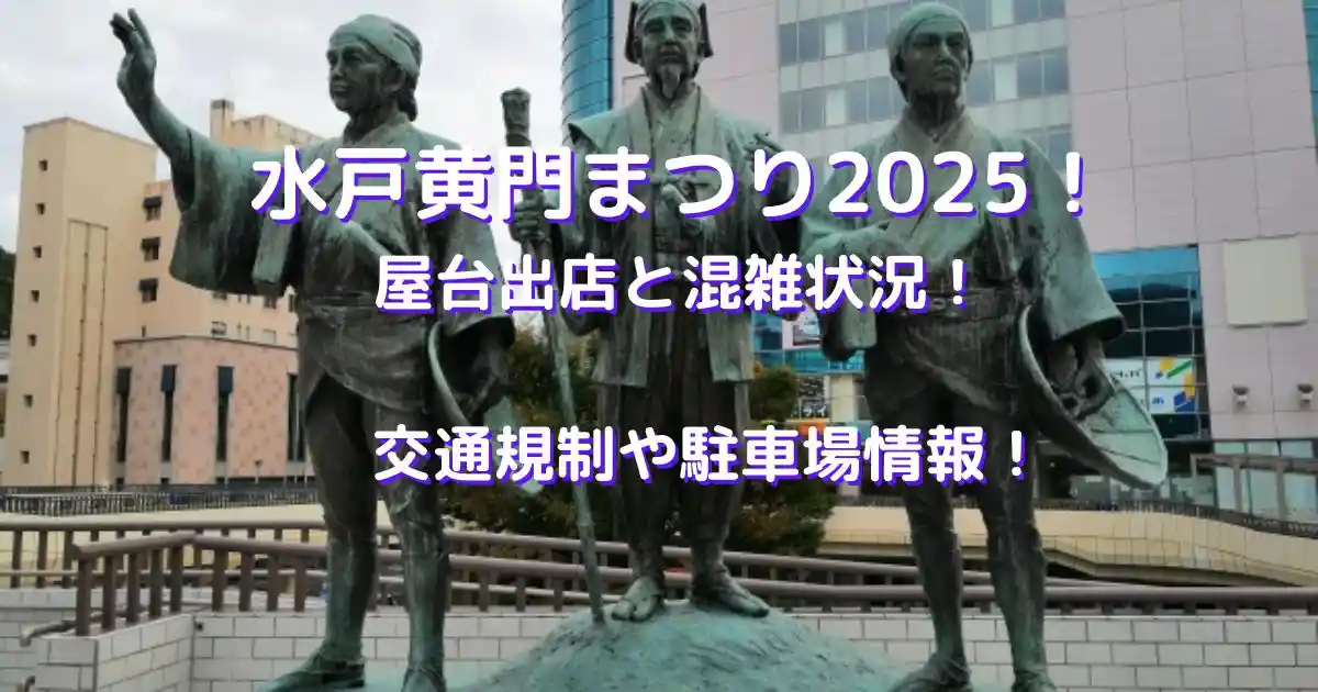 水戸黄門まつり2025