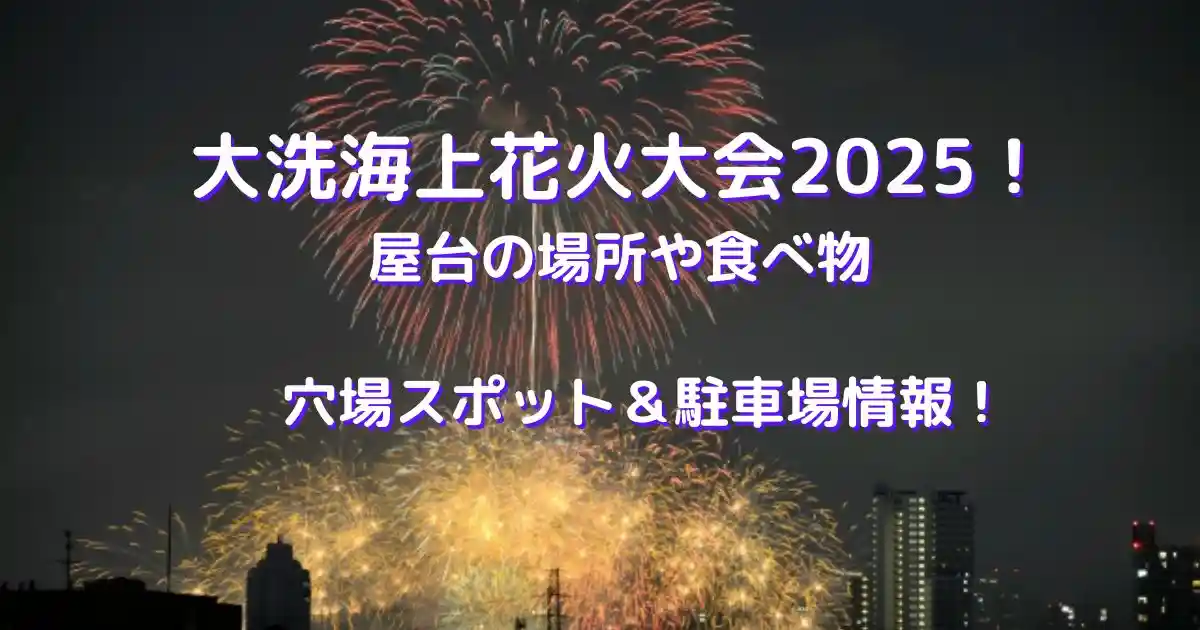 大洗海上花火大会2025