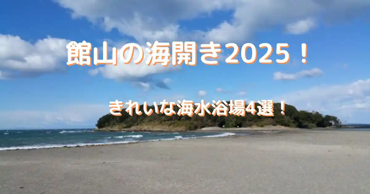 館山の海開き2025