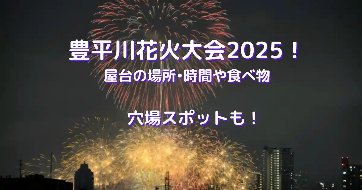 豊平川花火大会2025