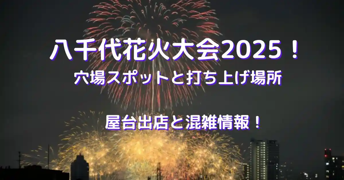 八千代花火大会2025