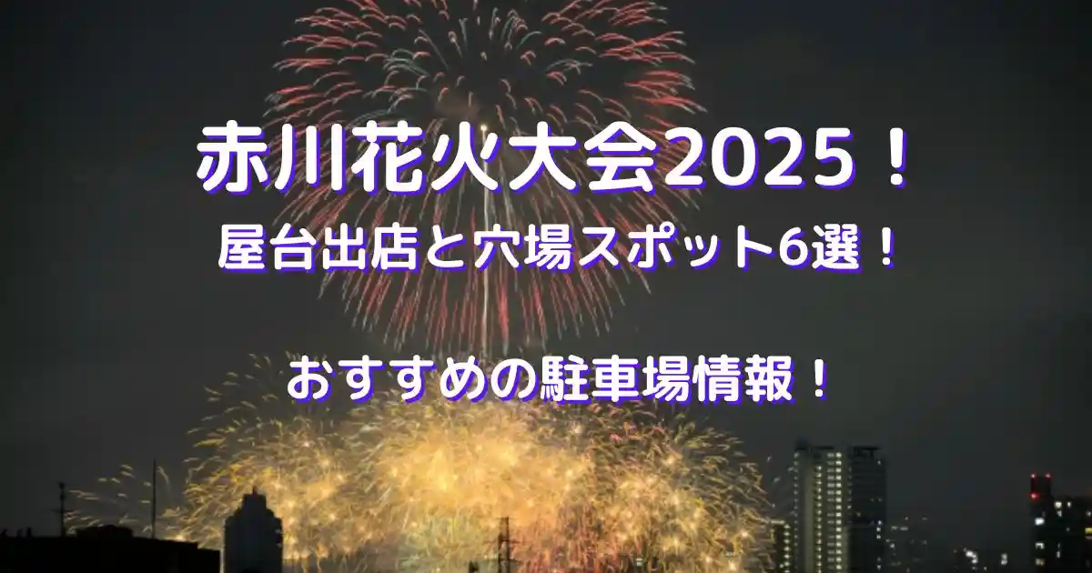 赤川花火大会