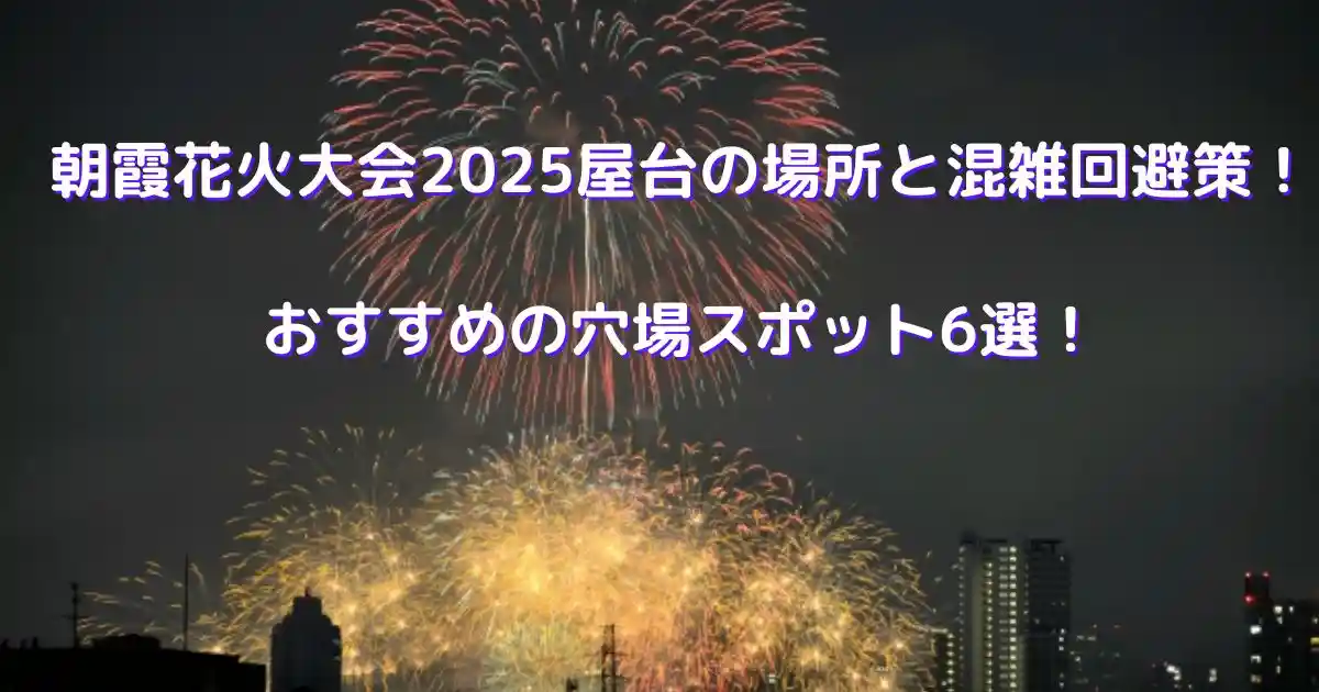 朝霞花火大会