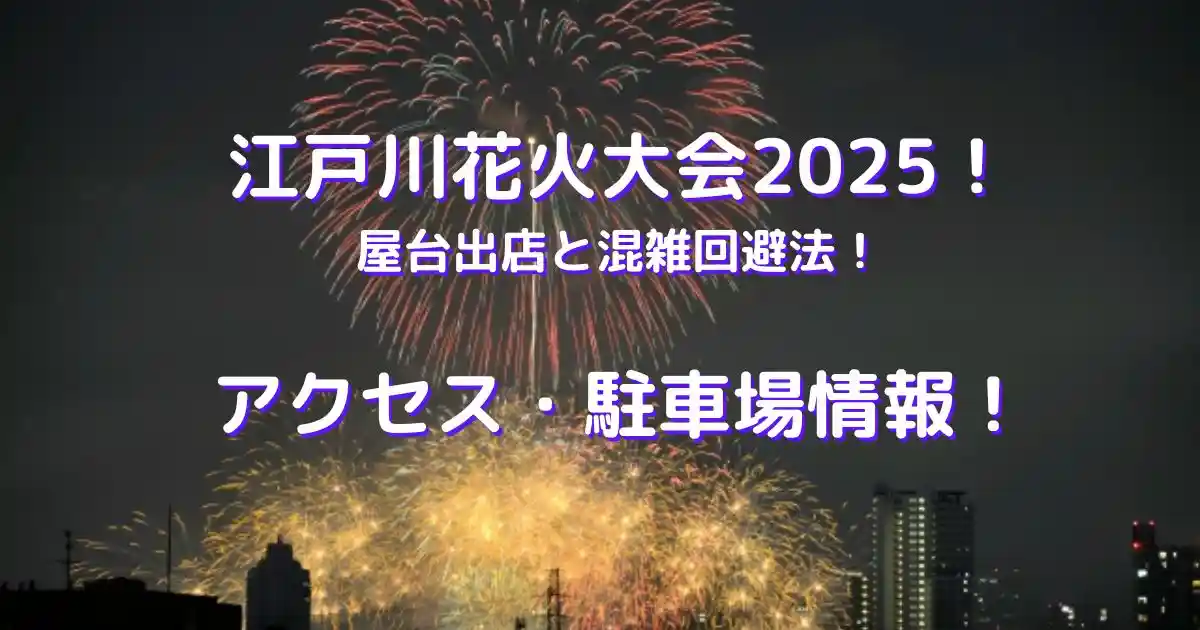 江戸川花火大会2025