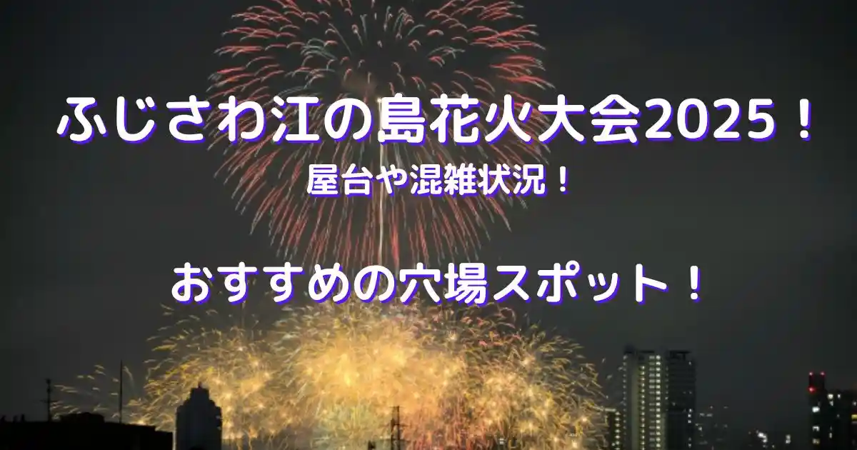 ふじさわ江の島花火大会
