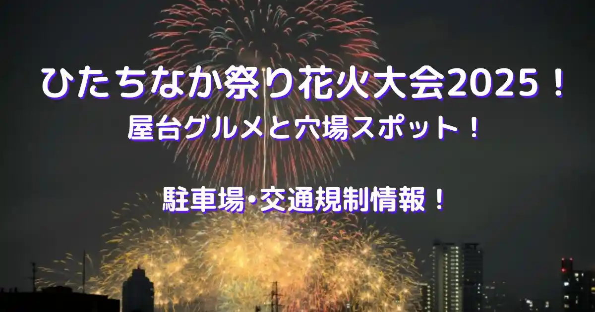 ひたちなか祭り花火大会