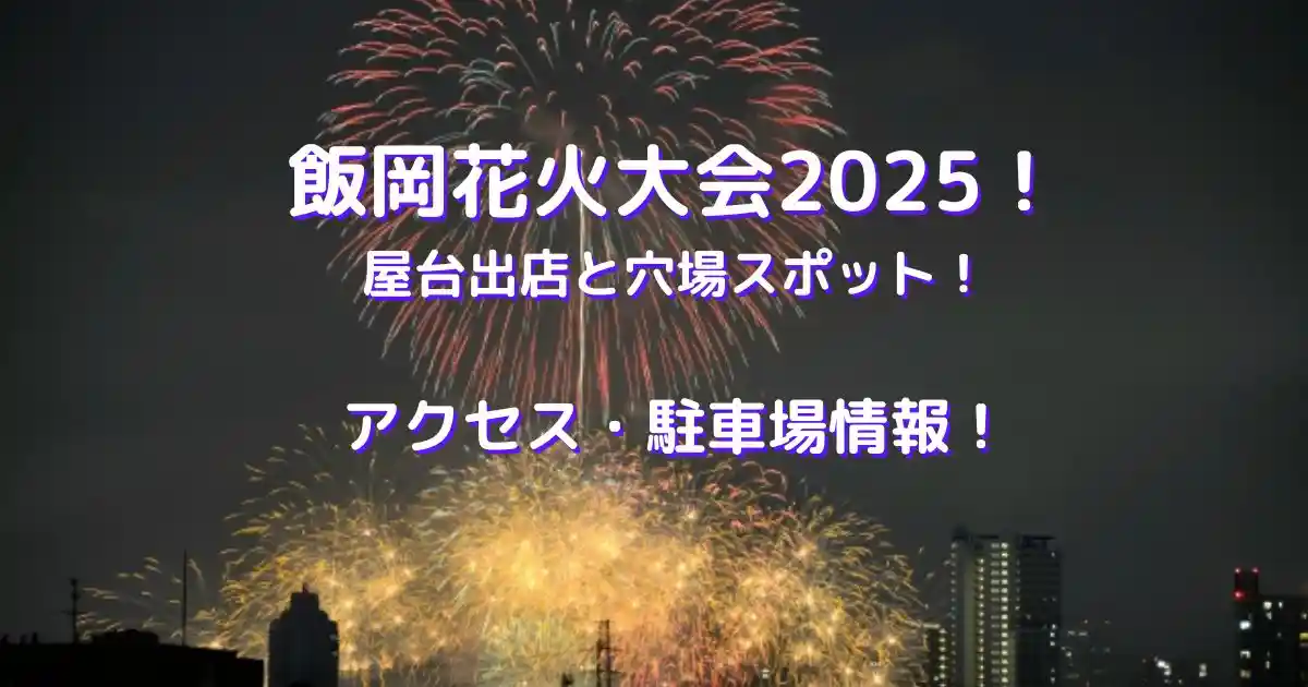 飯岡花火大会2025