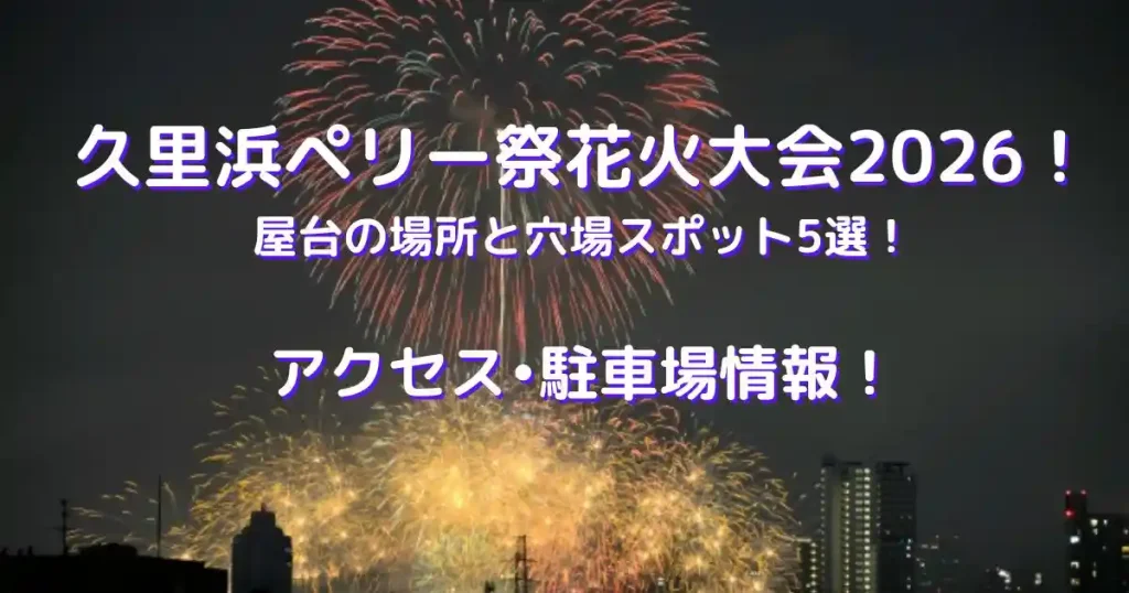 久里浜ペリー祭2026