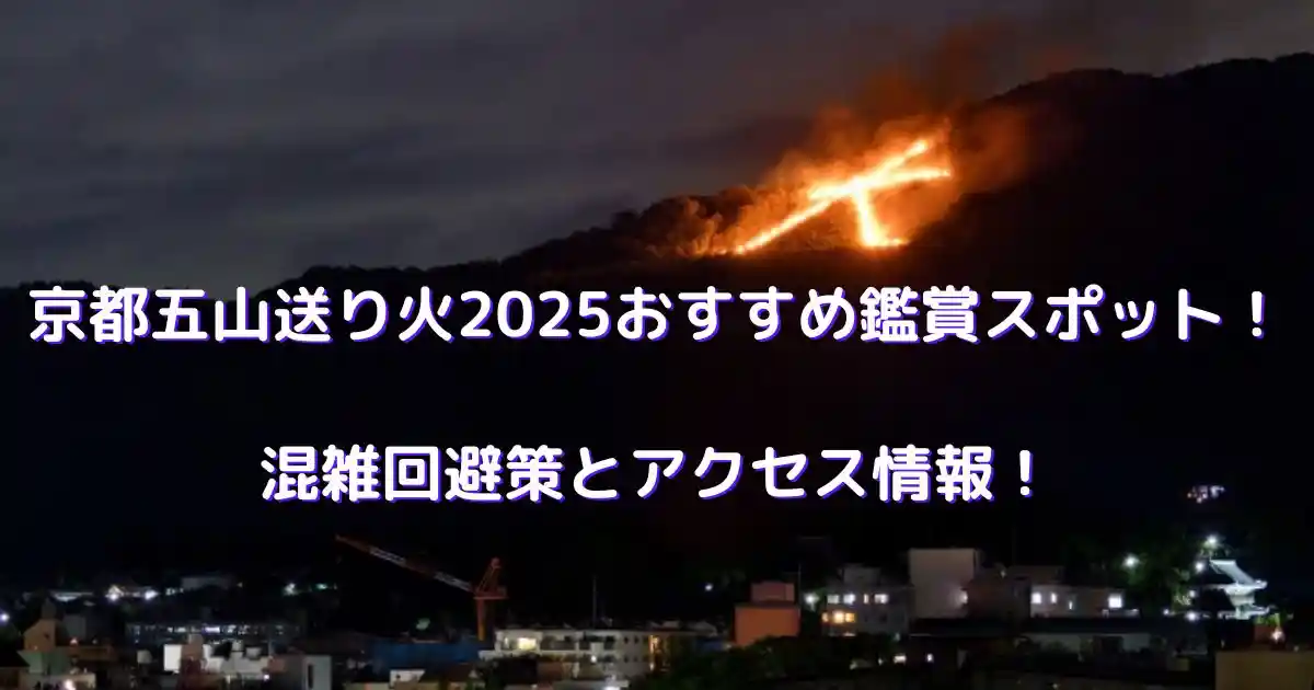 京都五山送り火