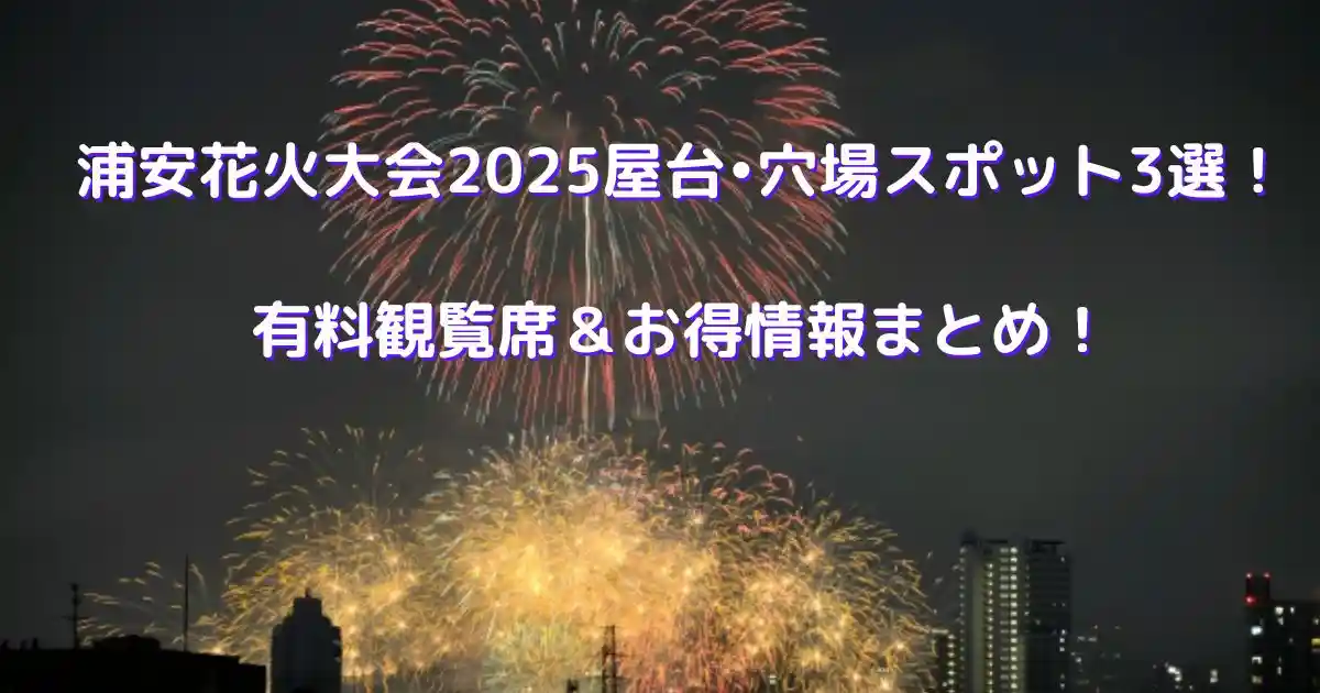 浦安花火大会2025