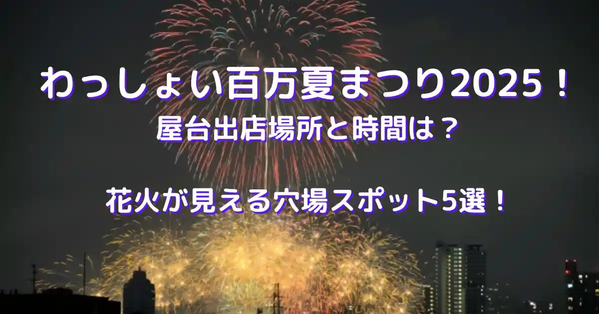 わっしょい百万夏まつり