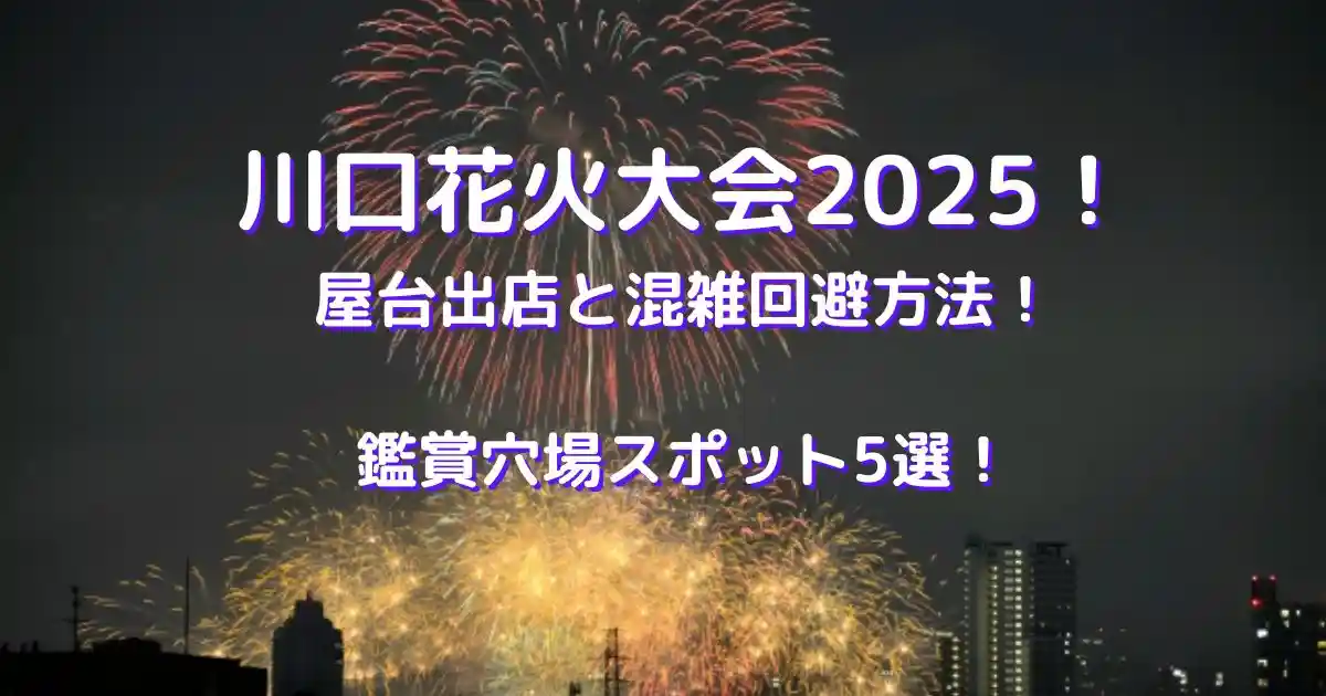 川口花火大会2025