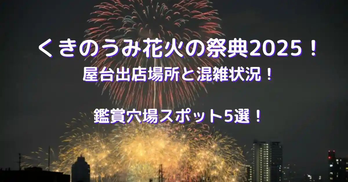 くきのうみ花火の祭典