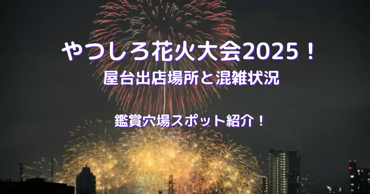 やつしろ花火大会