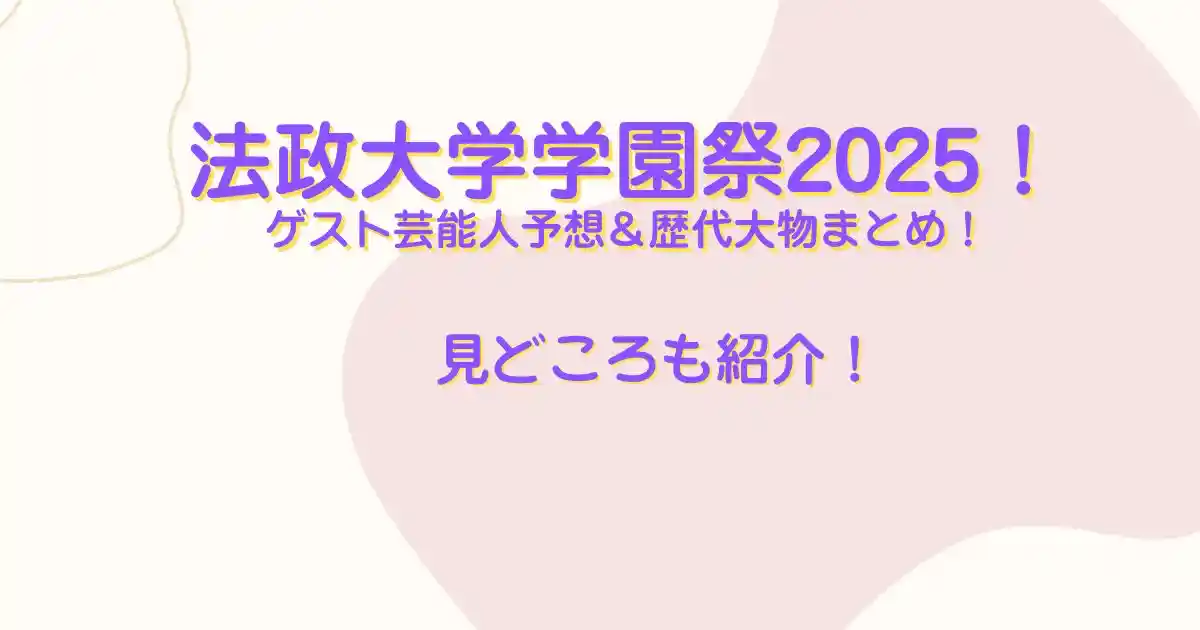 法政大学学園祭
