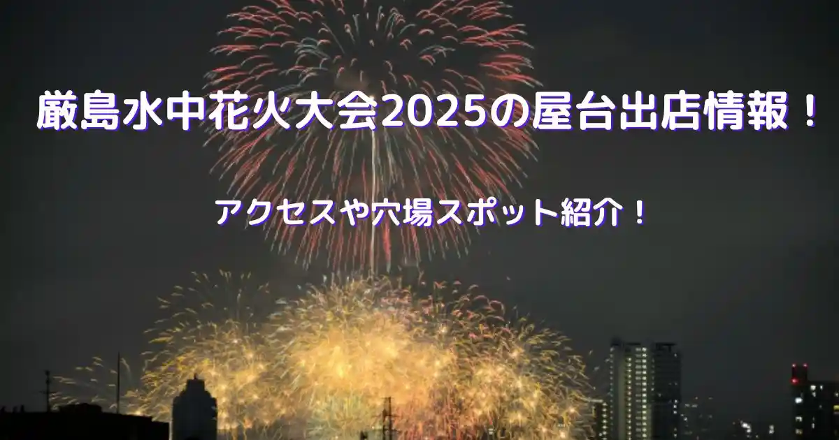 厳島水中花火大会