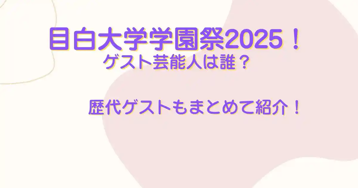 目白大学　桐和祭