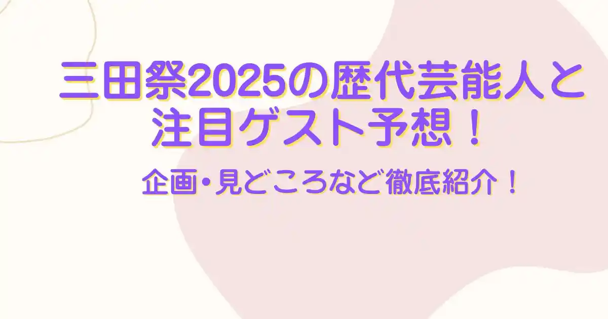 三田祭2025
