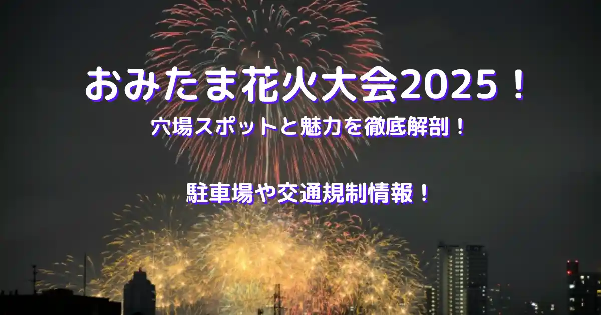 おみたま花火大会2025