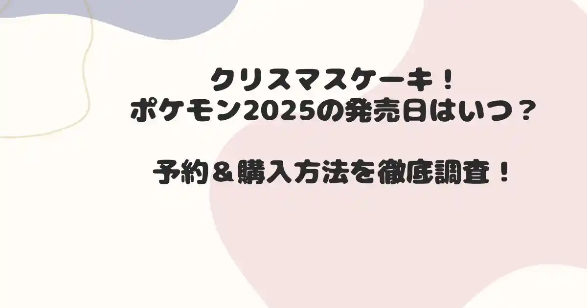 クリスマスケーキポケモン