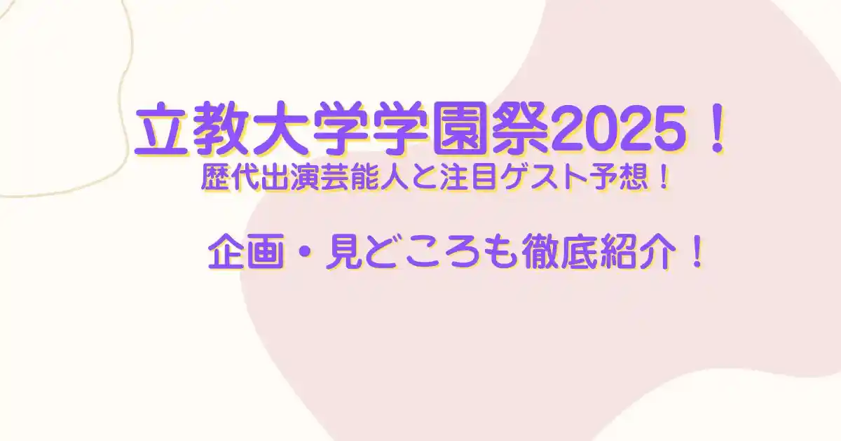 立教大学学園祭