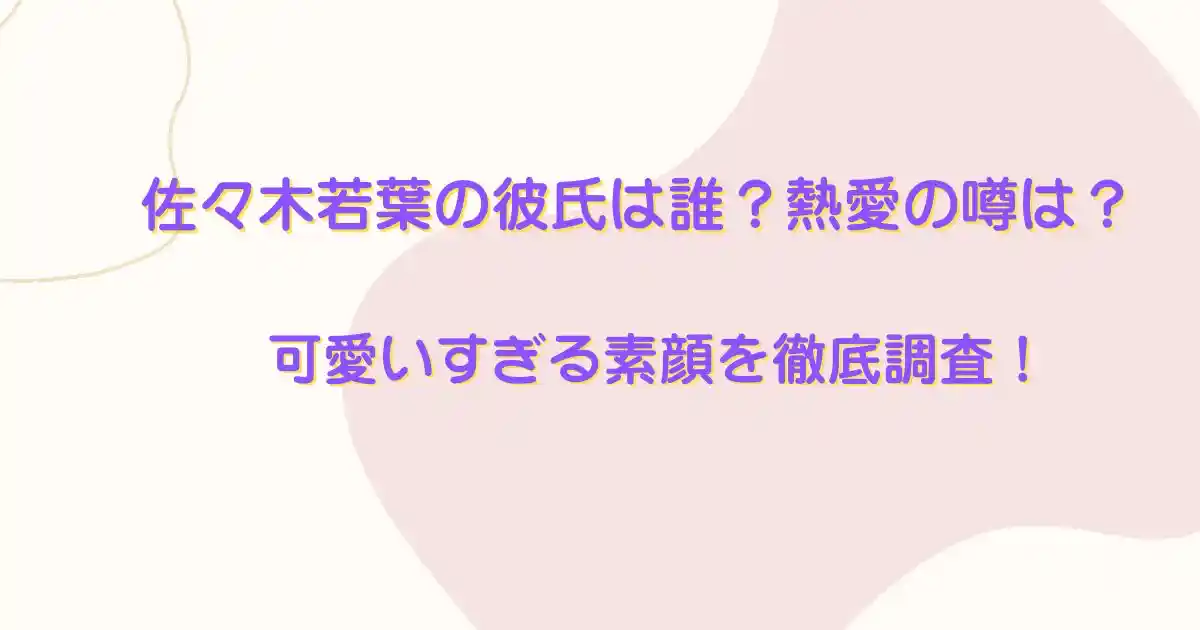 佐々木若葉