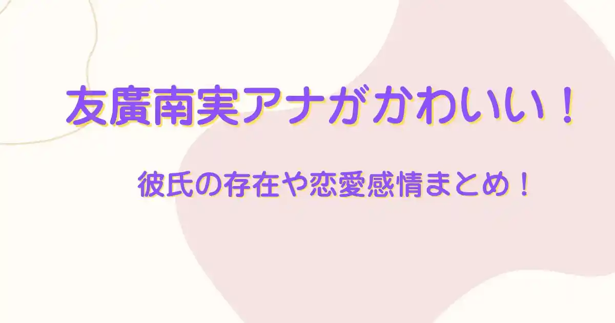 友廣南実