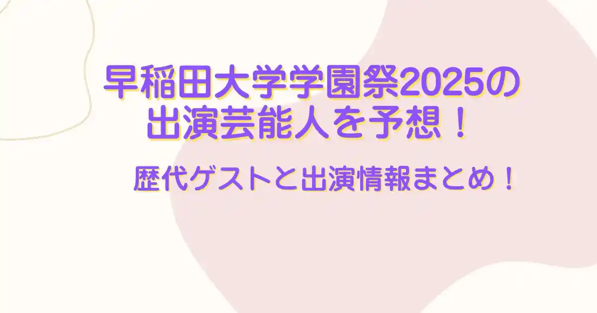 早稲田学園祭2025
