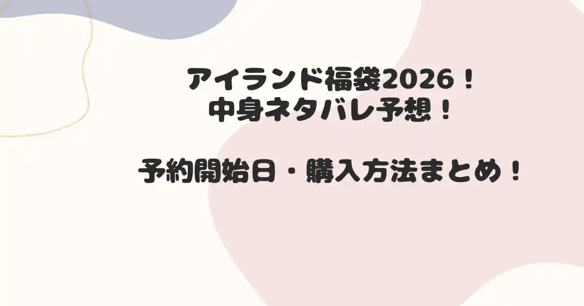 アイランド福袋2026